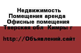 Недвижимость Помещения аренда - Офисные помещения. Тверская обл.,Кимры г.